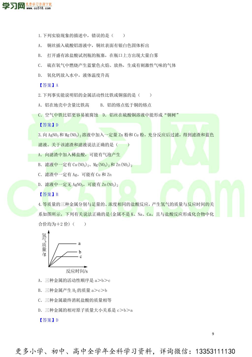 九年级化学考点复习专题训练二十八金属溶液试题