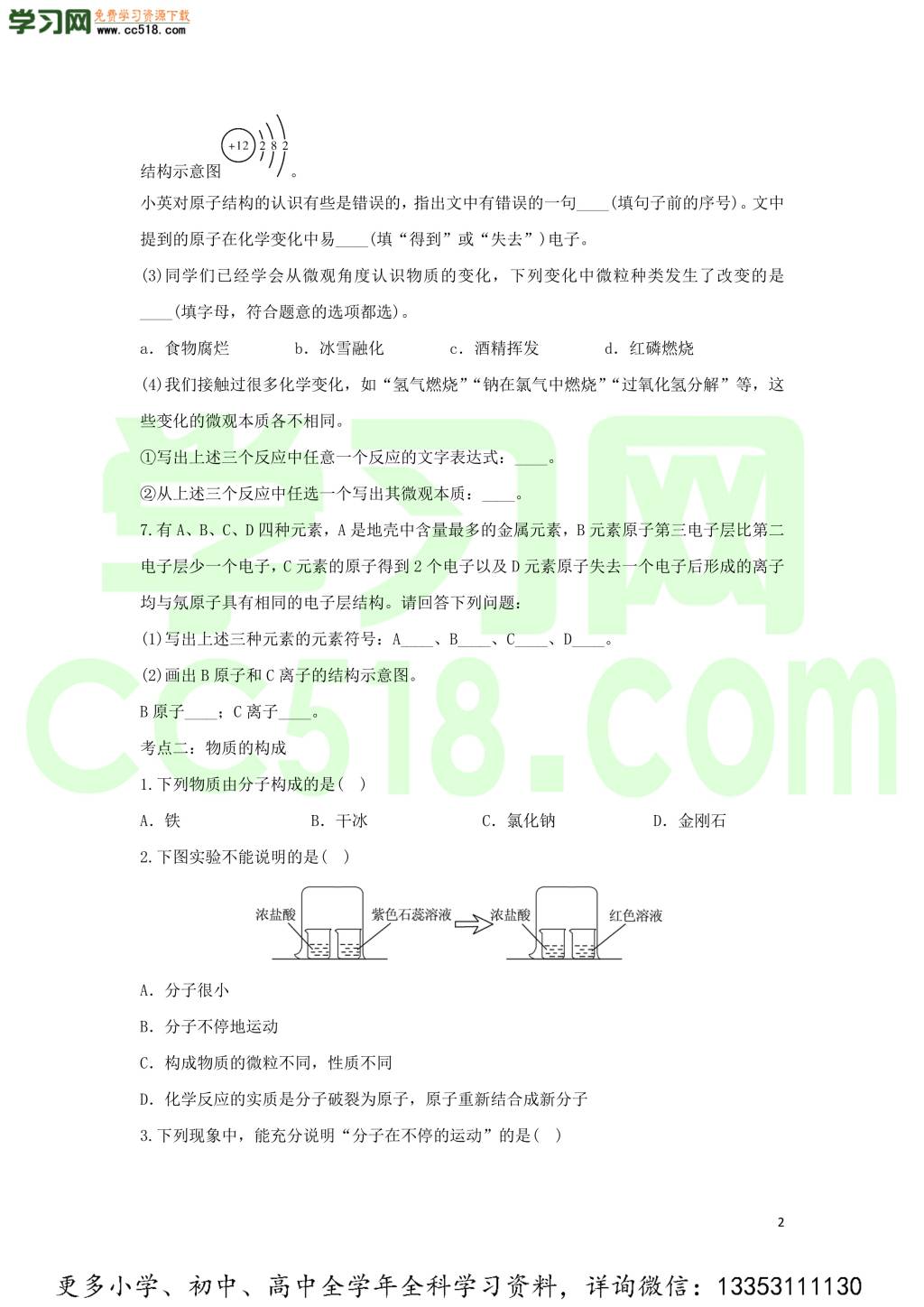 九年级化学考点复习专题训练二十七物质的构成试题