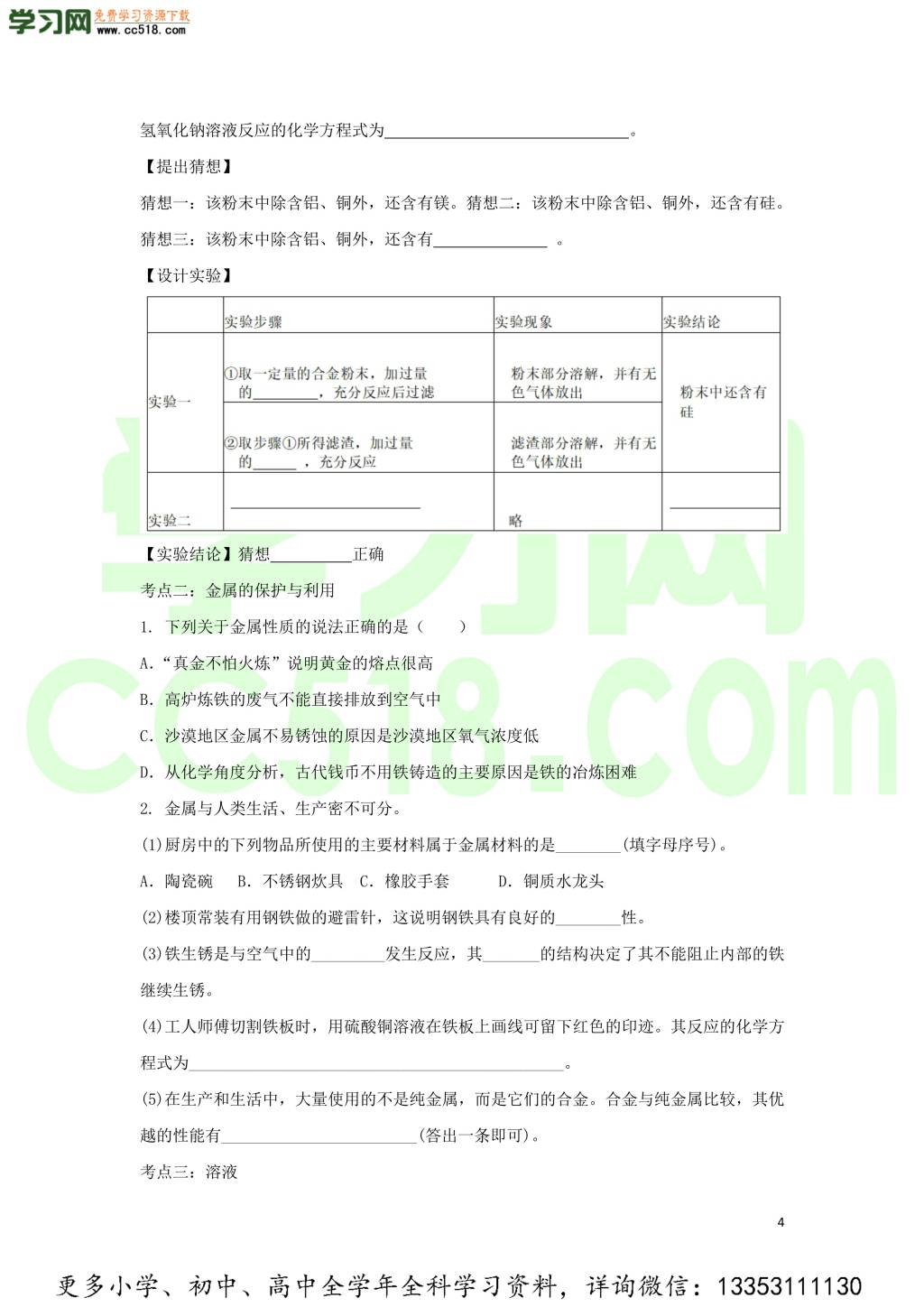 九年级化学考点复习专题训练二十八金属溶液试题