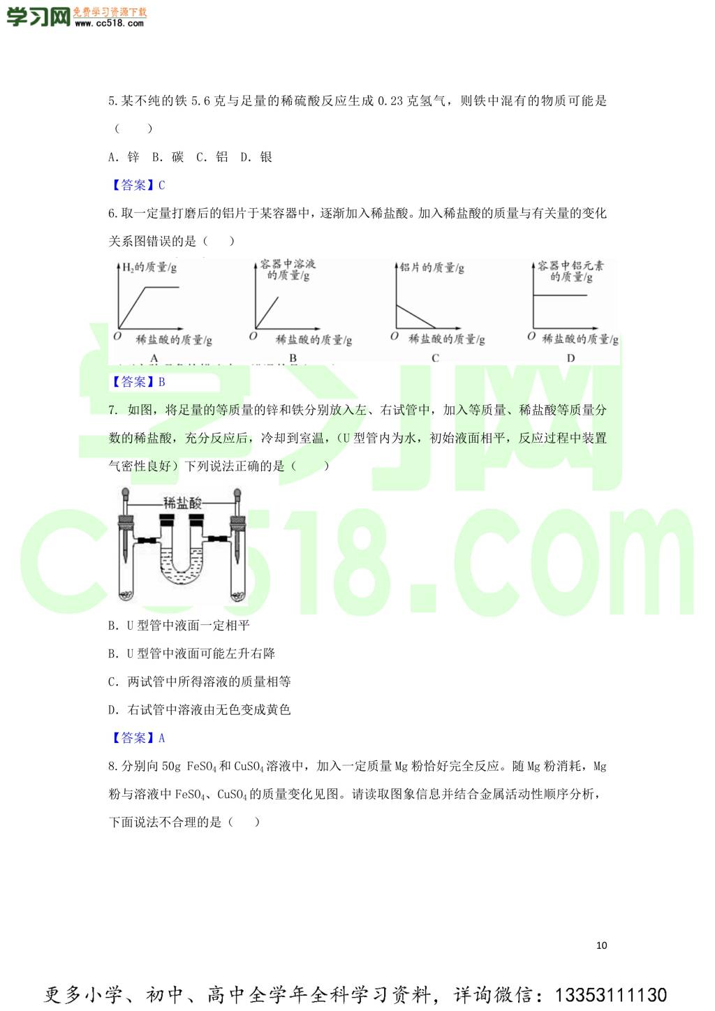 九年级化学考点复习专题训练二十八金属溶液试题