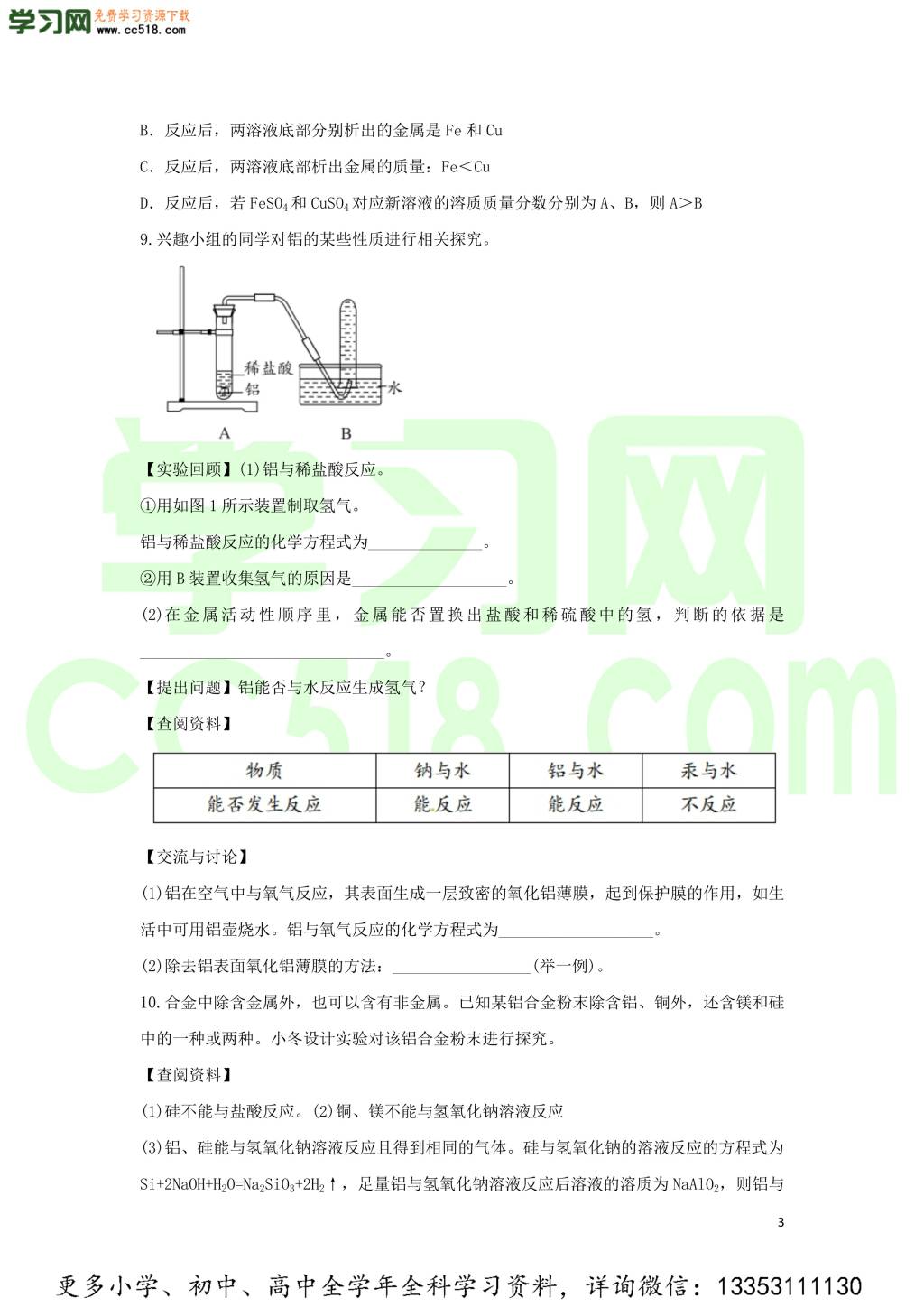 九年级化学考点复习专题训练二十八金属溶液试题