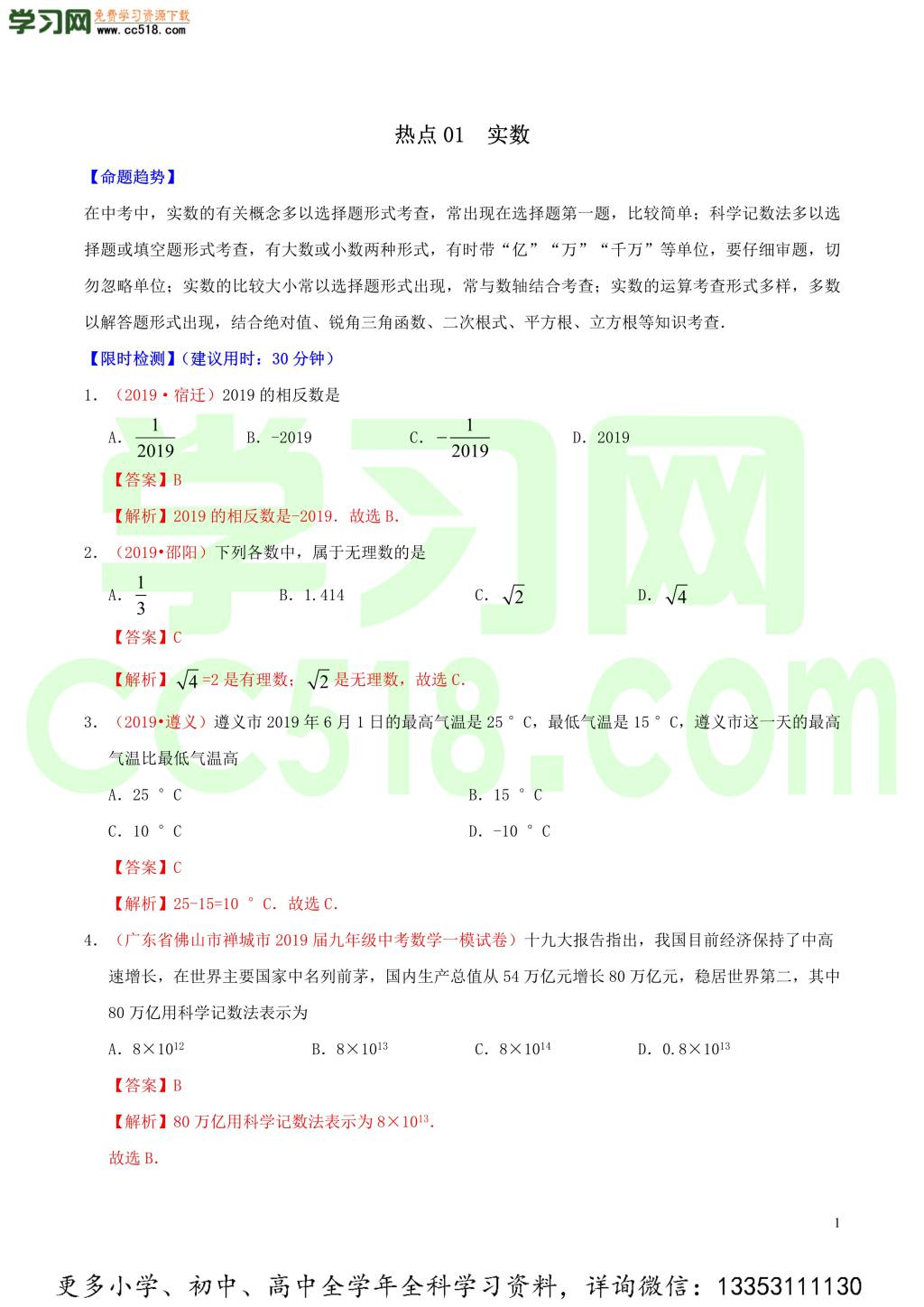 2020中考数学热点专练01实数（含解析）