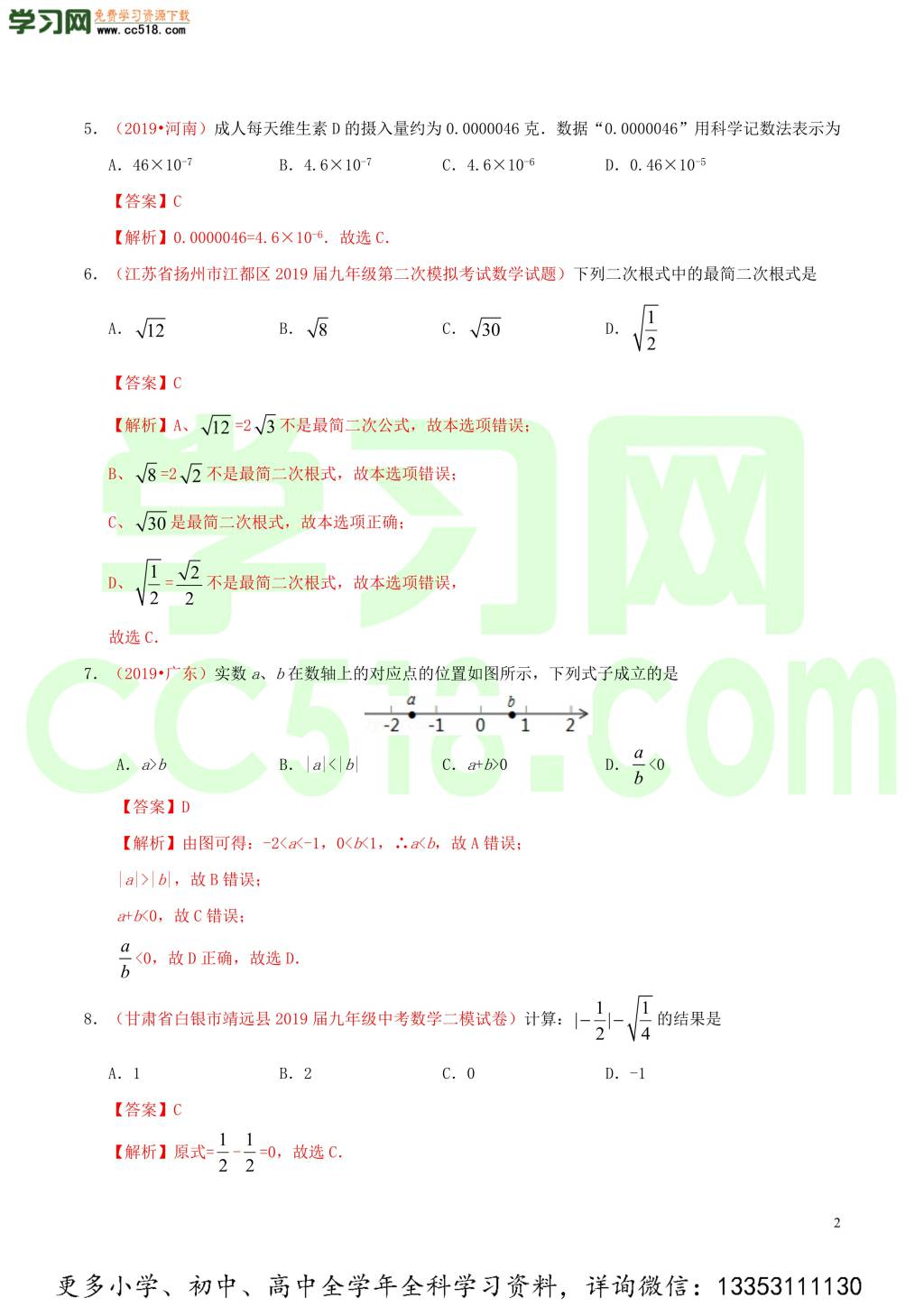 2020中考数学热点专练01实数（含解析）