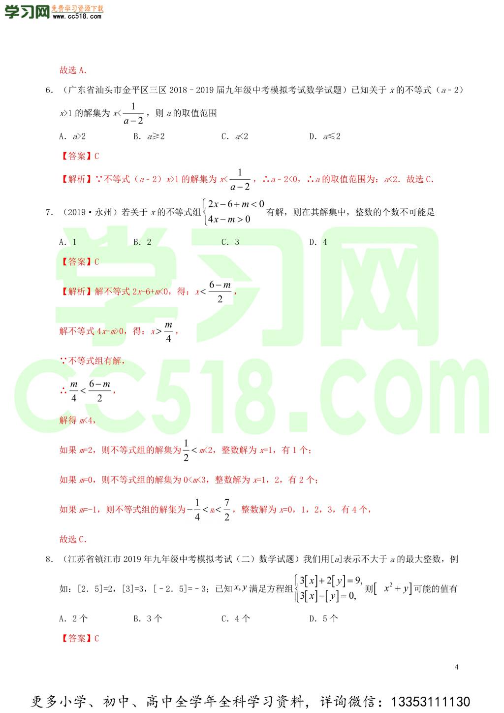 2020中考数学热点专练06不等式与不等式组（含解析）