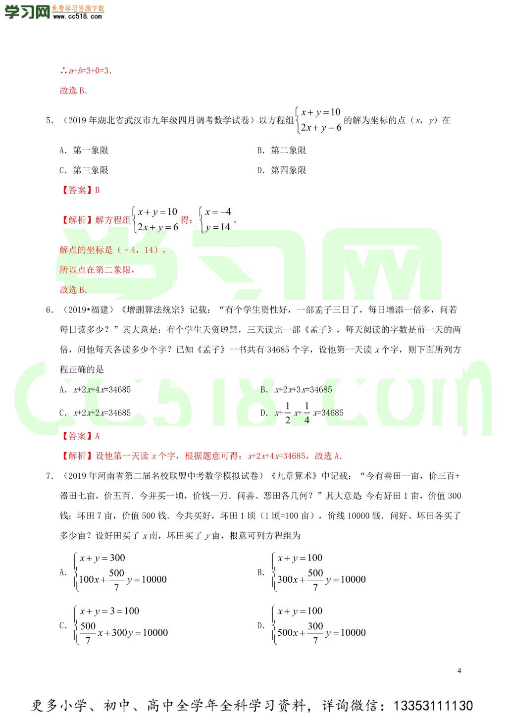 2020中考数学热点专练04一次方程（组）（含解析）