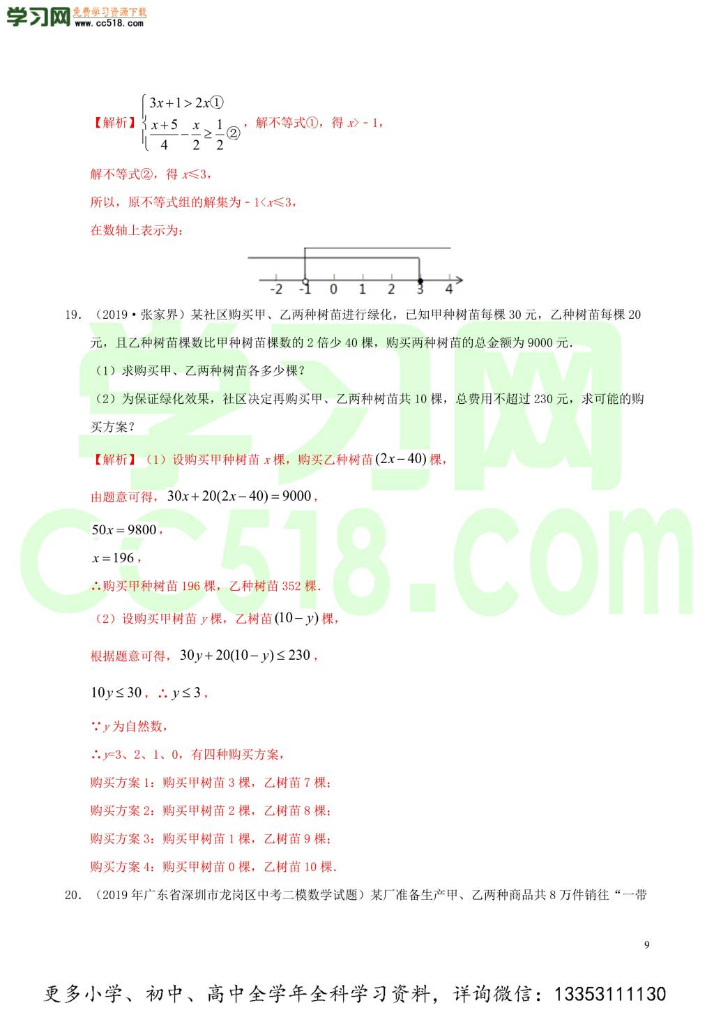 2020中考数学热点专练06不等式与不等式组（含解析）