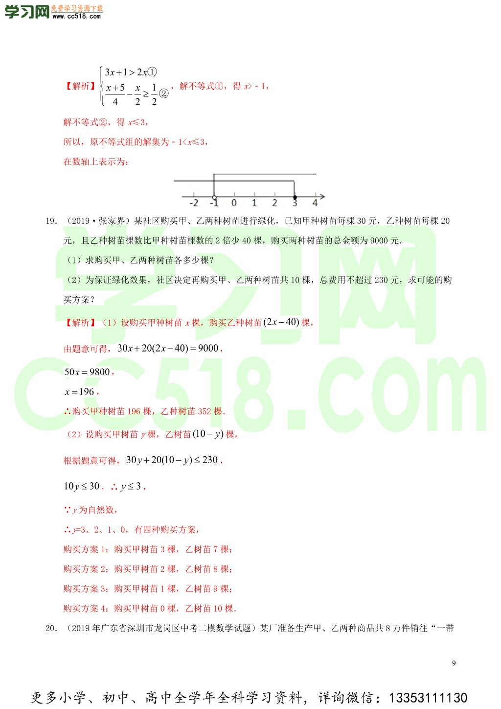 2020中考数学热点专练06不等式与不等式组（含解析）