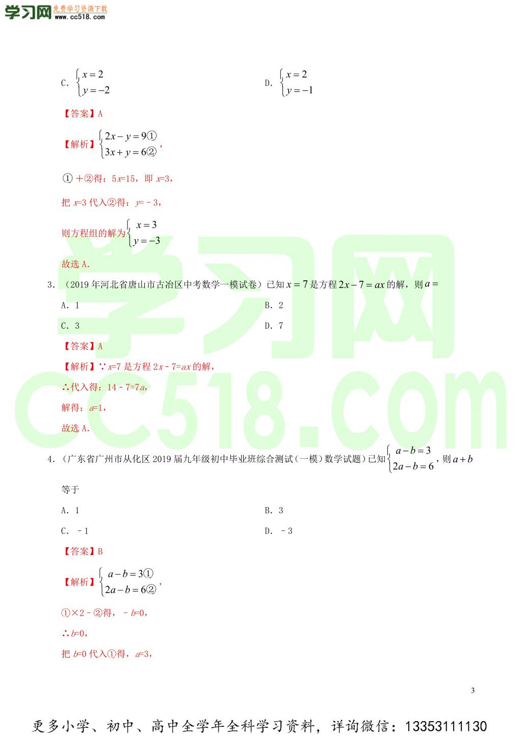 2020中考数学热点专练04一次方程（组）（含解析）