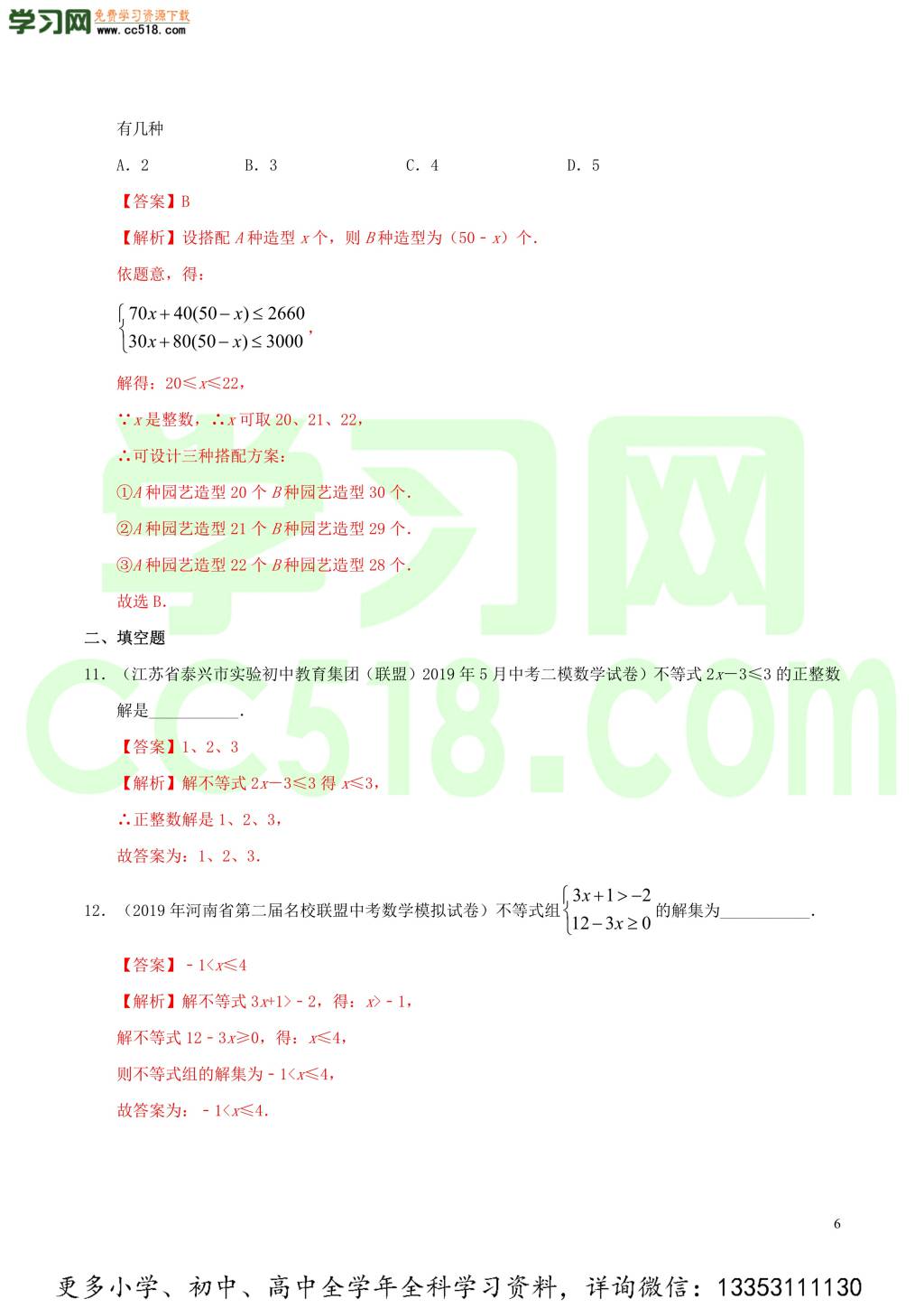 2020中考数学热点专练06不等式与不等式组（含解析）