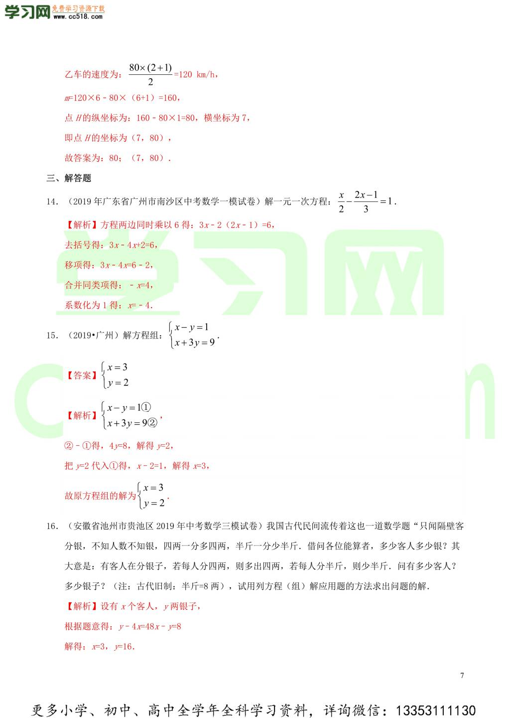 2020中考数学热点专练04一次方程（组）（含解析）