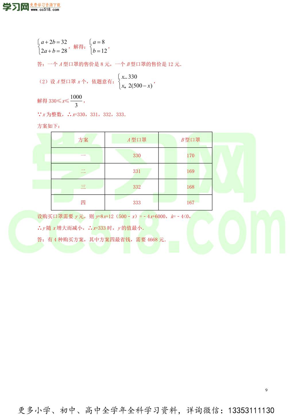 2020中考数学热点专练04一次方程（组）（含解析）