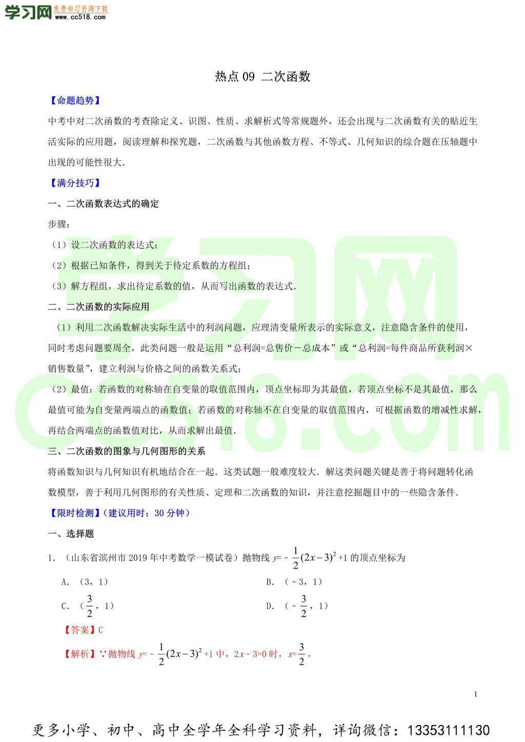 2020中考数学热点专练09二次函数（含解析）