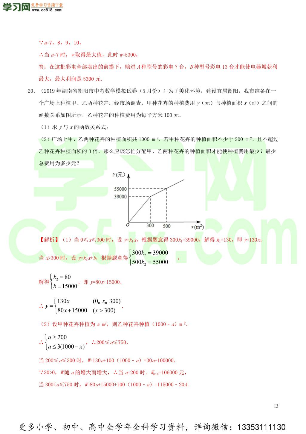 2020中考数学热点专练07一次函数（含解析）