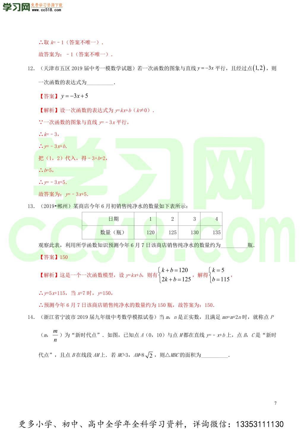 2020中考数学热点专练07一次函数（含解析）