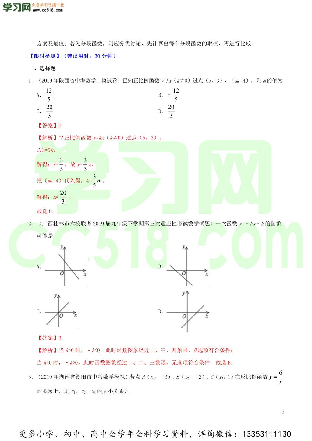 2020中考数学热点专练07一次函数（含解析）