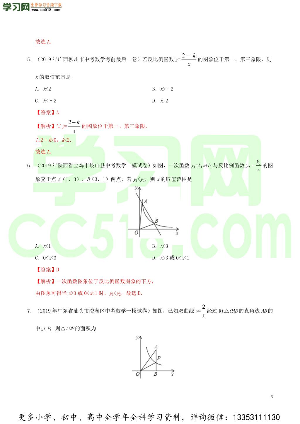 2020中考数学热点专练08反比例函数（含解析）