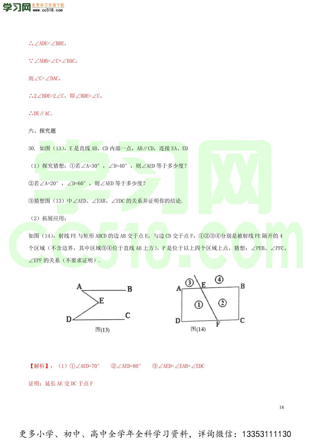2020中考数学热点专练10相交线与平行线
