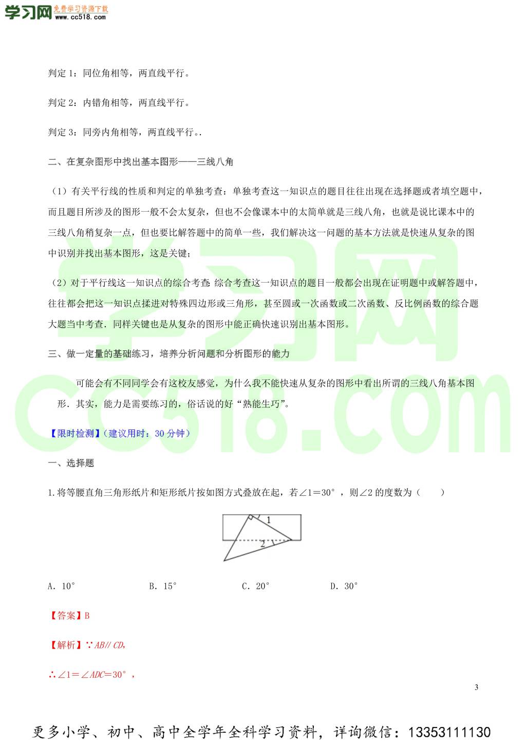 2020中考数学热点专练10相交线与平行线