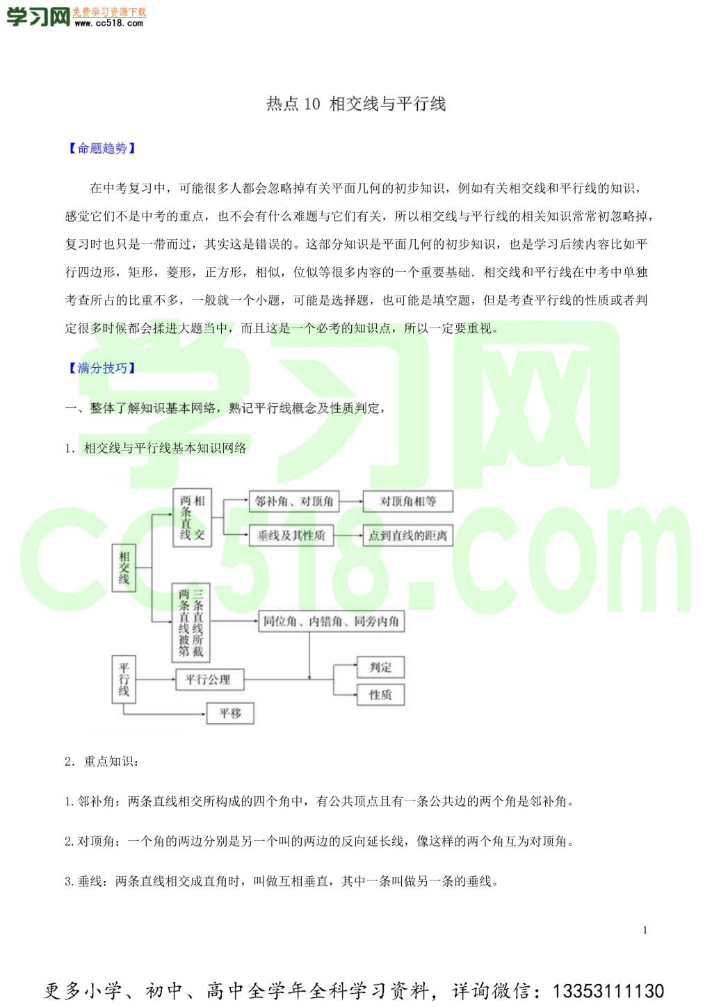 2020中考数学热点专练10相交线与平行线