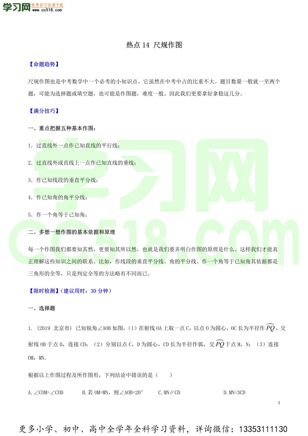 2020中考数学热点专练14尺规作图（含解析）