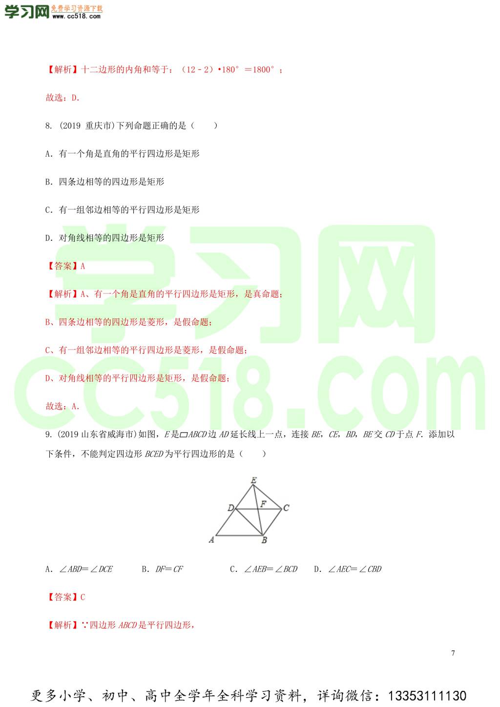 2020中考数学热点专练12四边形（含解析）