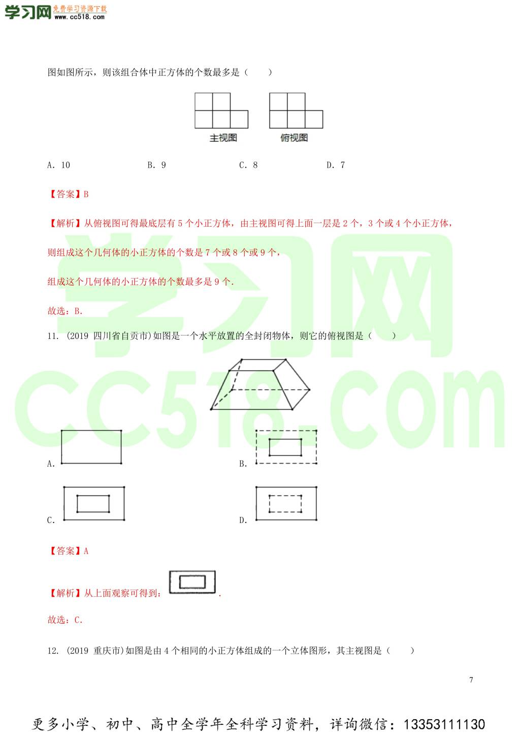 2020中考数学热点专练18投影与视图