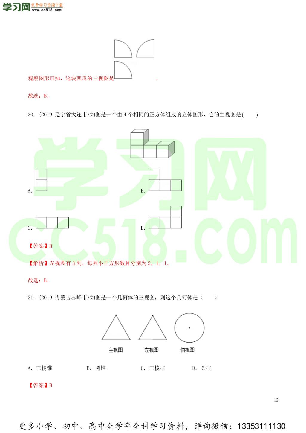 2020中考数学热点专练18投影与视图