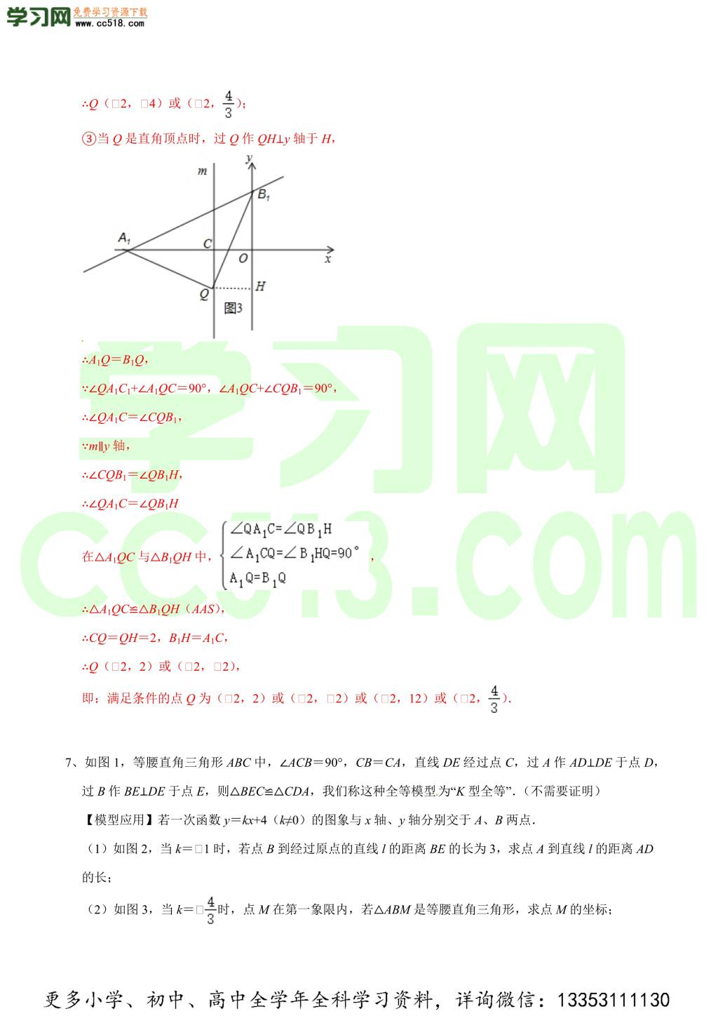 2020-2021学年北师大版初二数学上册难点突破（下）