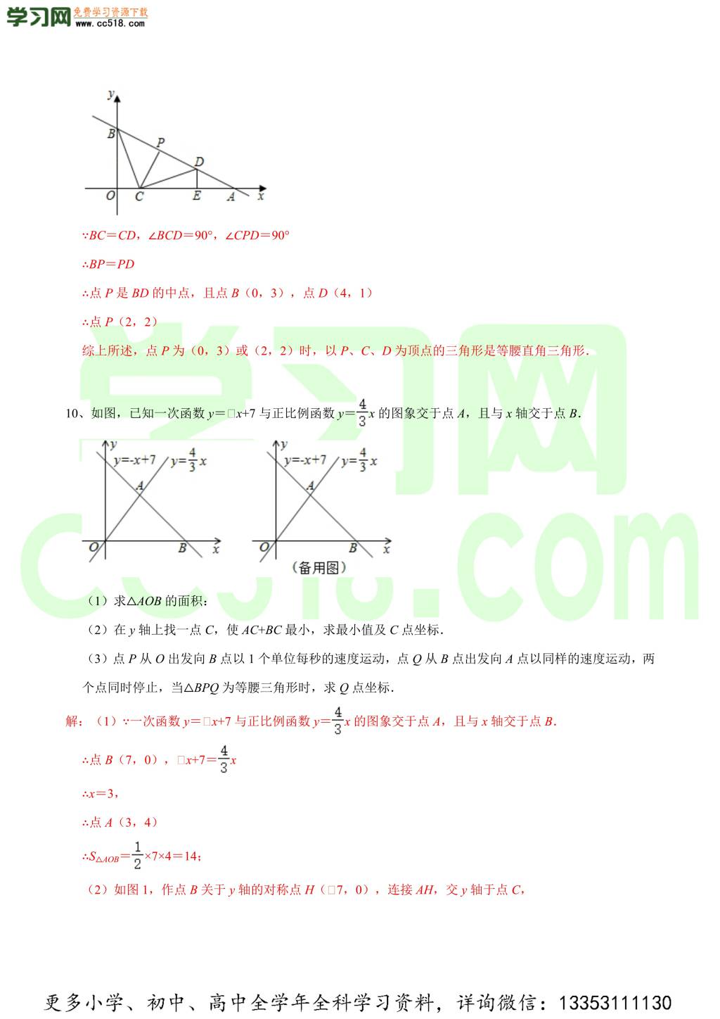 2020-2021学年北师大版初二数学上册难点突破（下）