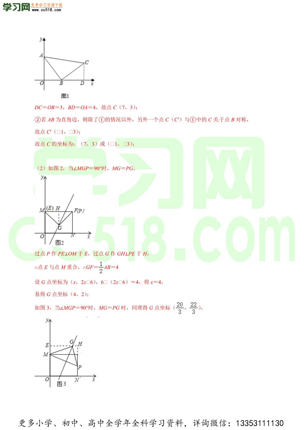 2020-2021学年北师大版初二数学上册难点突破（下）