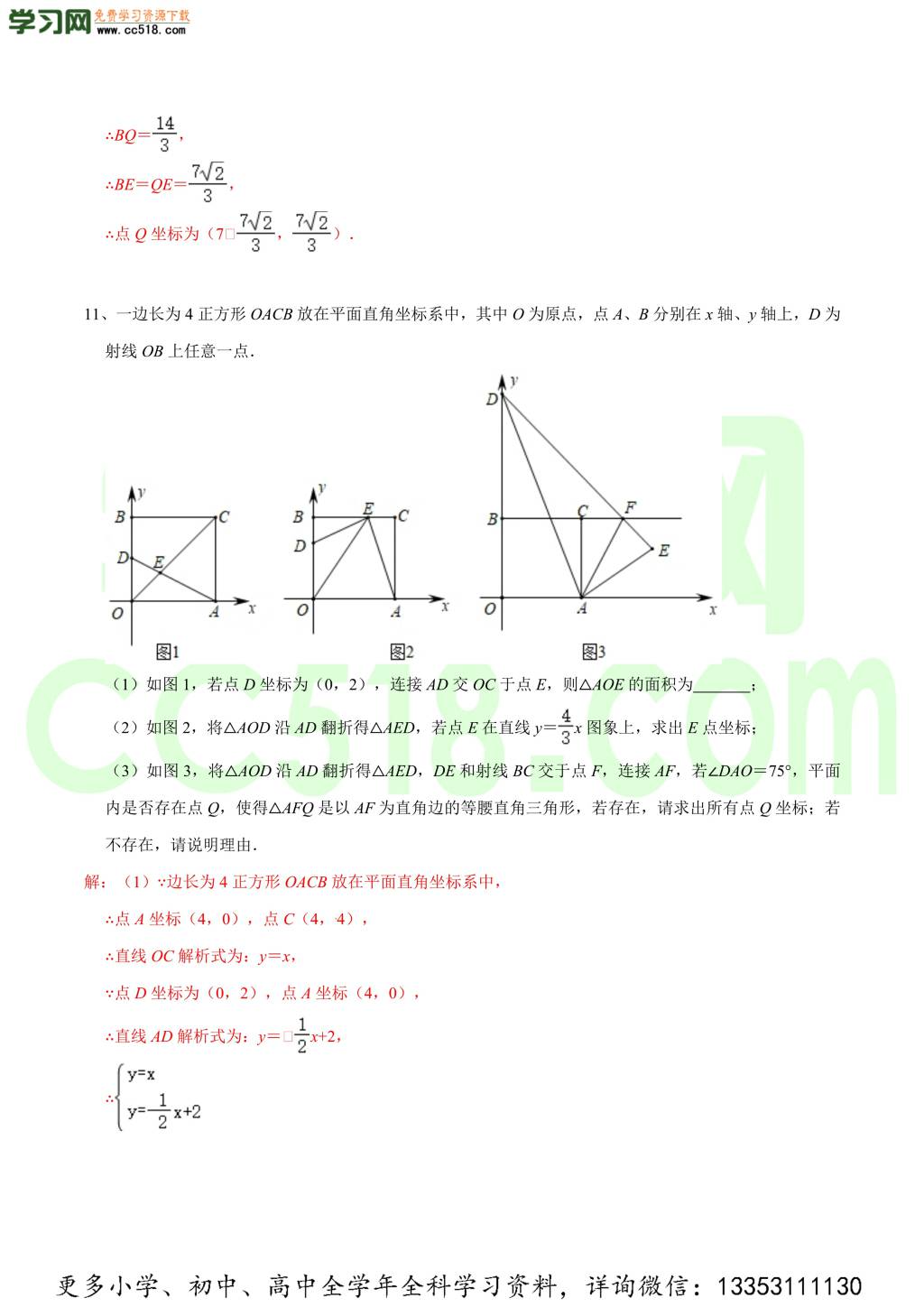 2020-2021学年北师大版初二数学上册难点突破（下）