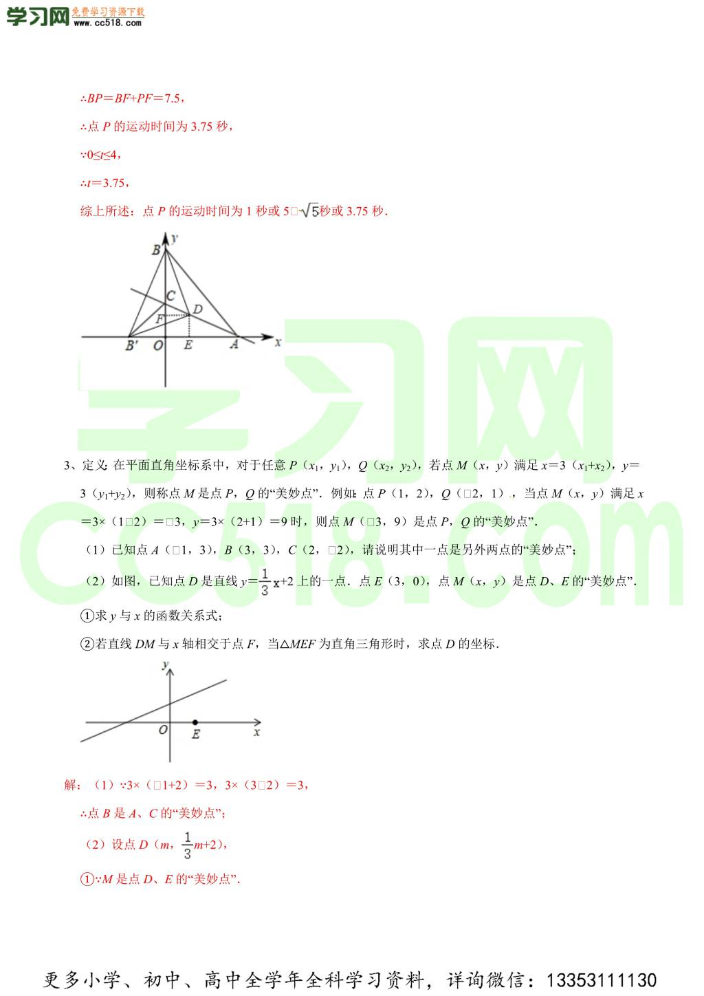 2020-2021学年北师大版初二数学上册难点突破（下）