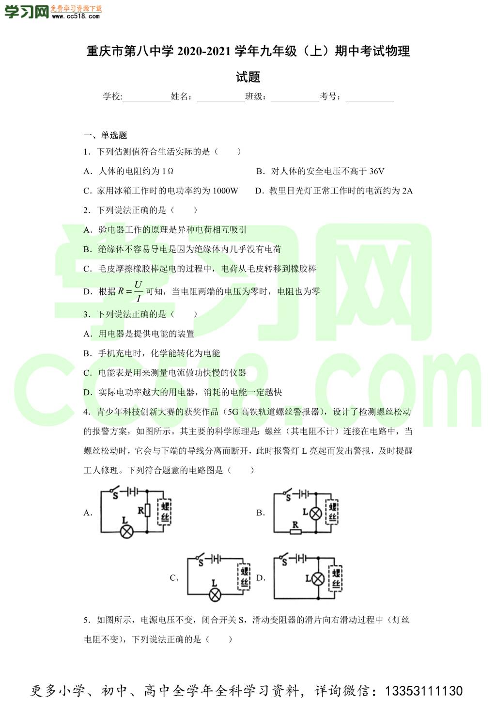 重庆市第八中学2020-2021学年初三物理上学期期中考试题