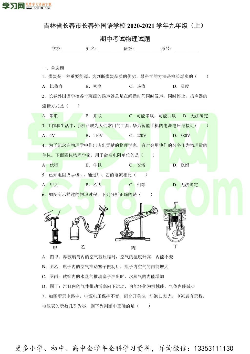 吉林省长春市长春外国语学校2020-2021学年初三上学期物理期中考试题