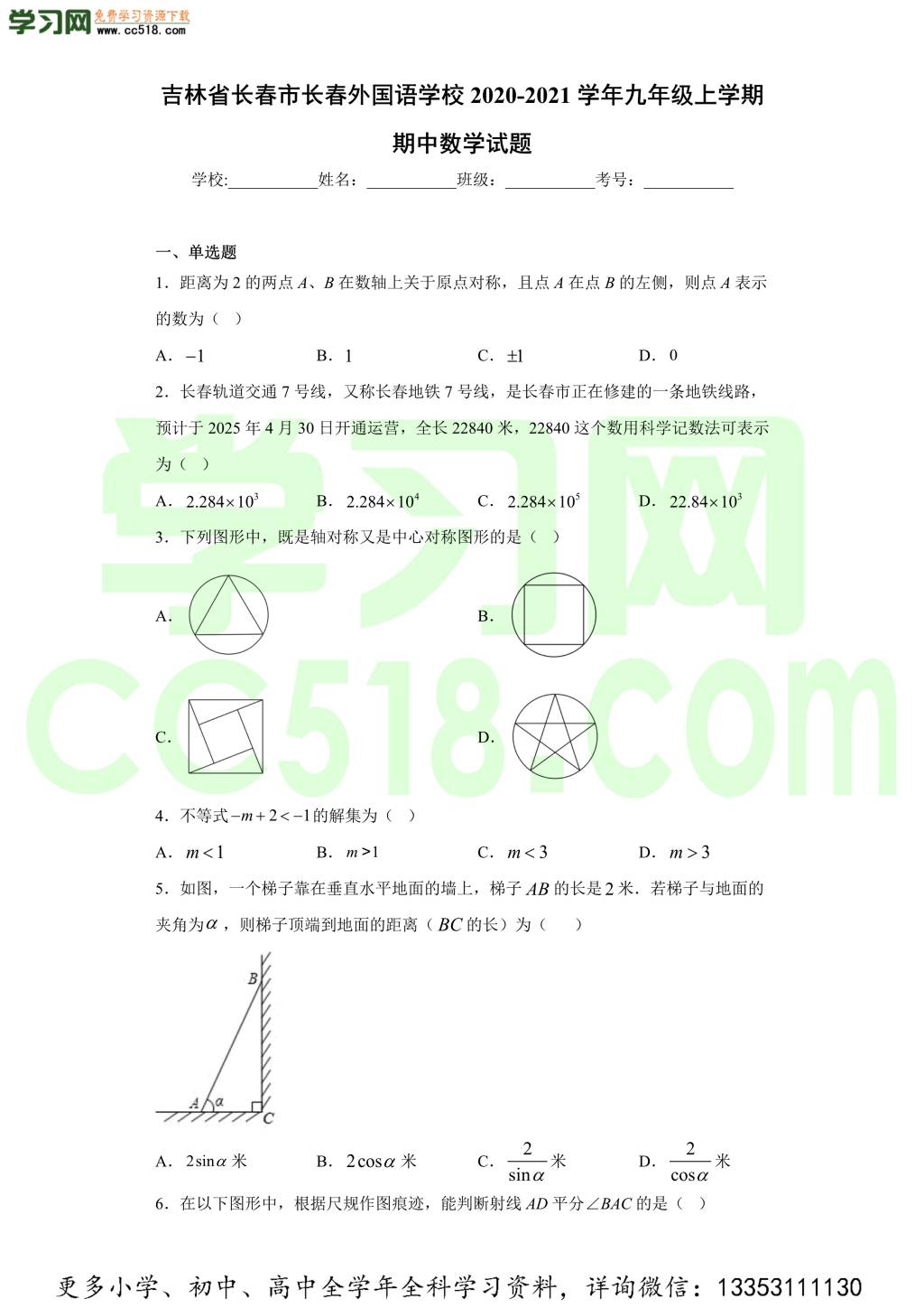 吉林省长春市长春外国语学校2020-2021学年初三数学上学期期中考试题