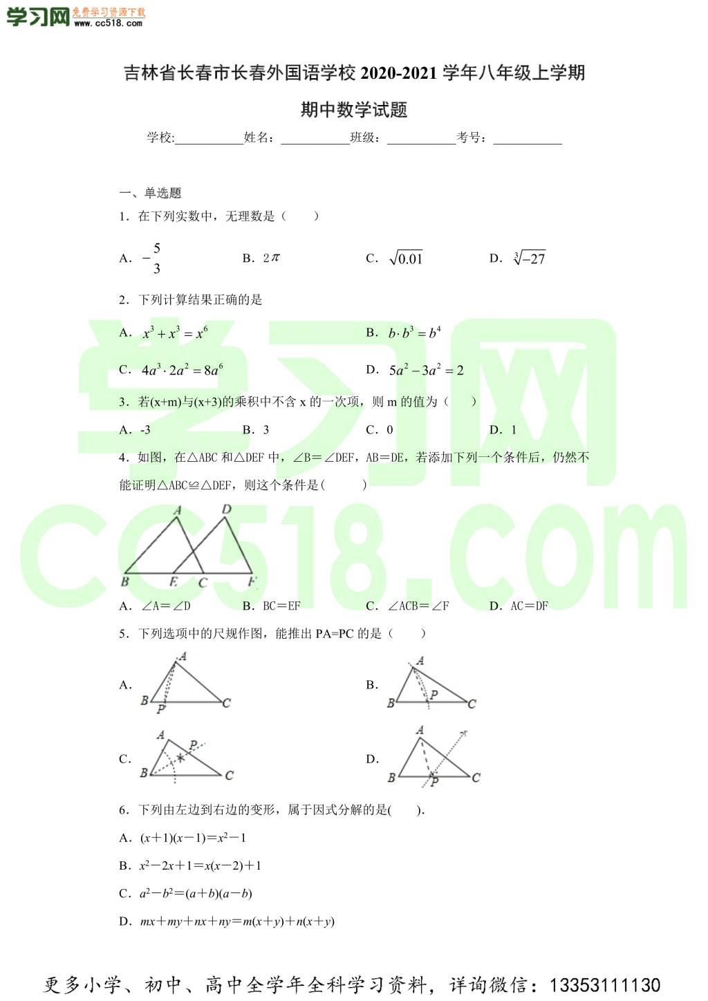 吉林省长春市长春外国语学校2020-2021学年初二数学上学期期中考试题