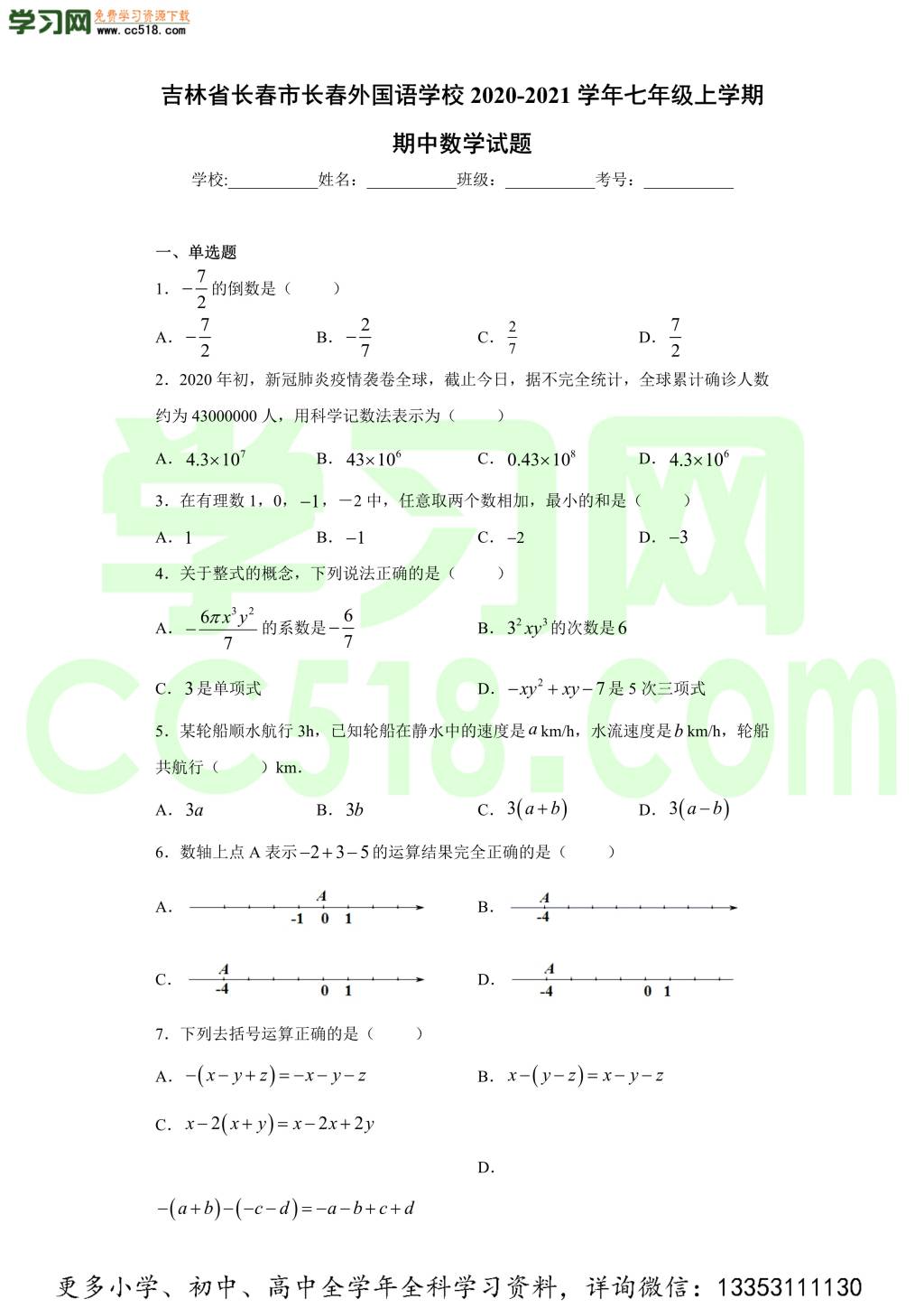 吉林省长春市长春外国语学校2020-2021学年初一数学上学期期中考试题