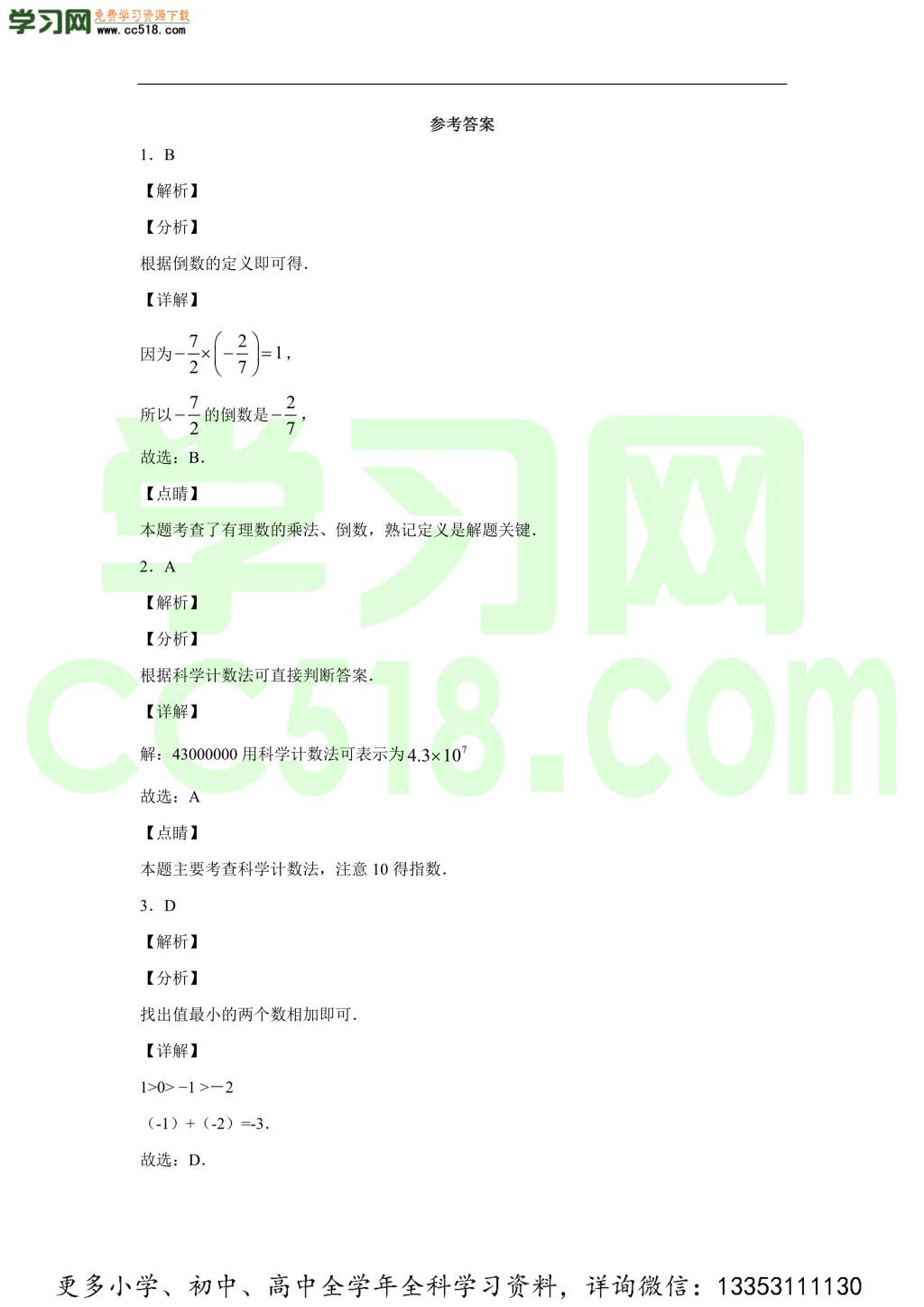 吉林省长春市长春外国语学校2020-2021学年初一数学上学期期中考试题