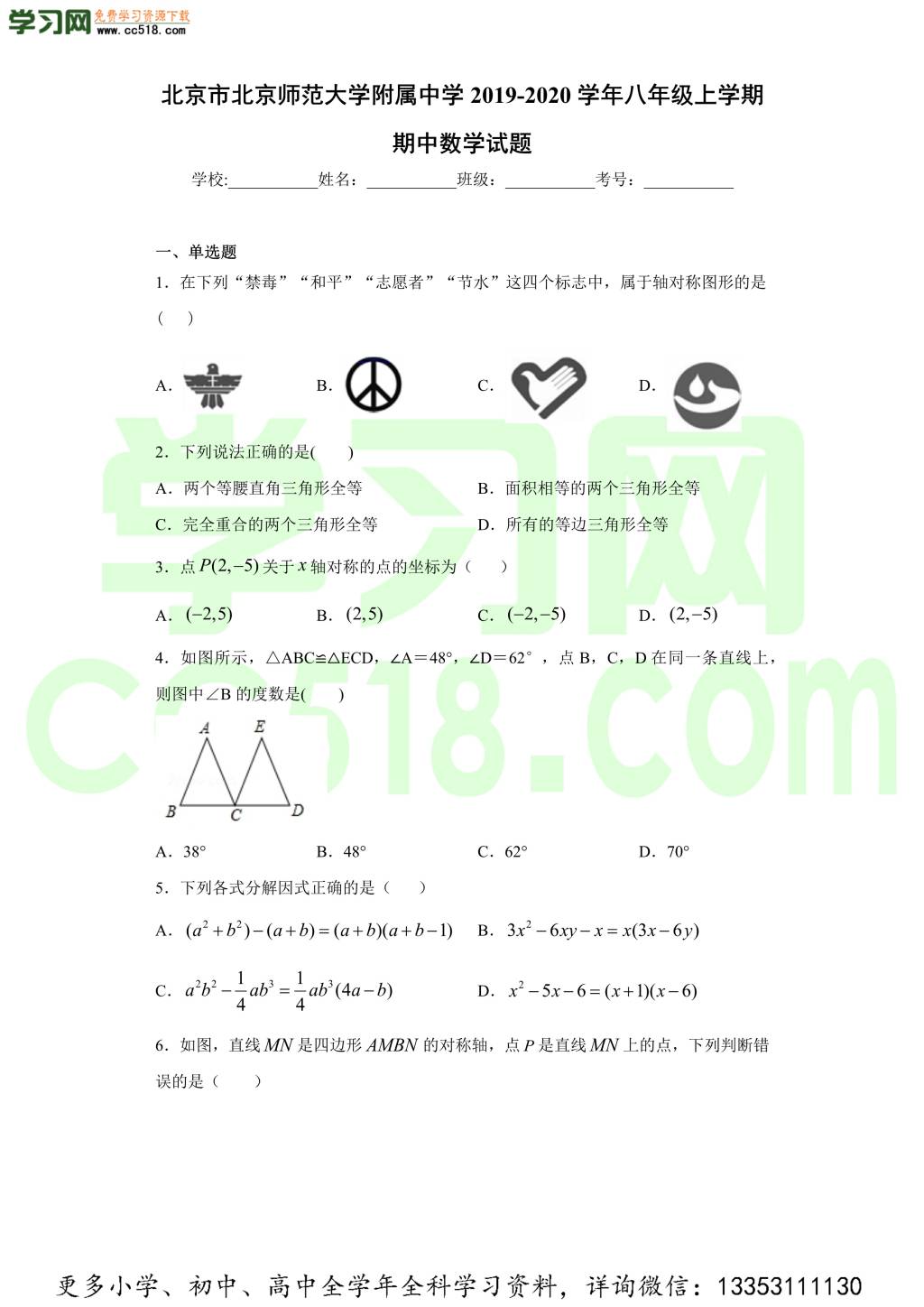 北京市北京师范大学附属中学2019-2020学年初二数学上学期期中考试题