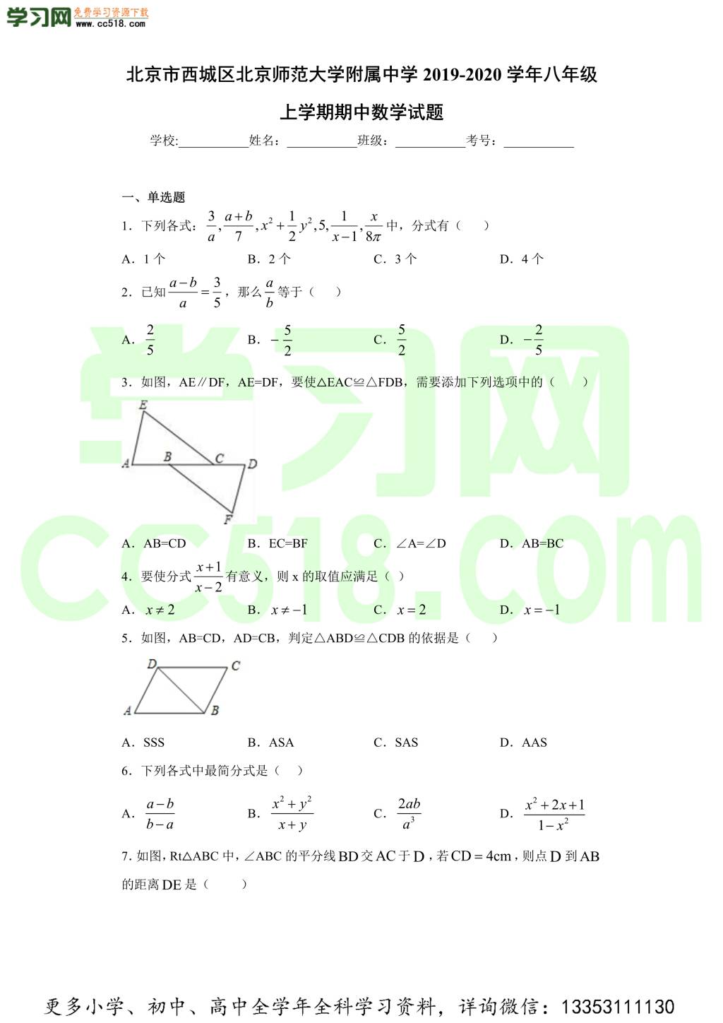 北京市西城区北京师范大学附属中学2019-2020学年初二数学上学期期中考试题