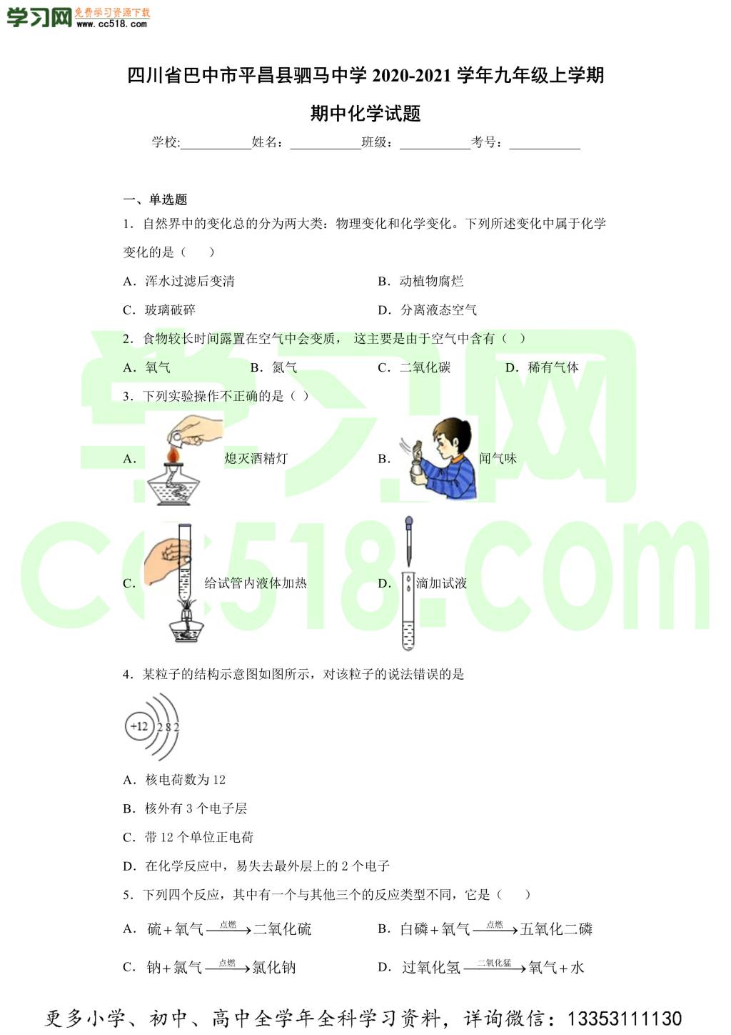 四川省巴中市平昌县驷马中学2020-2021学年初三化学上学期期中考试题