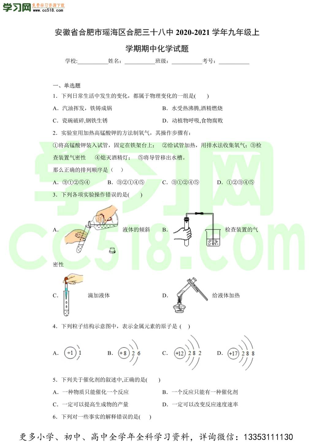 安徽省合肥市瑶海区合肥三十八中2020-2021学年初三化学上学期期中考试题