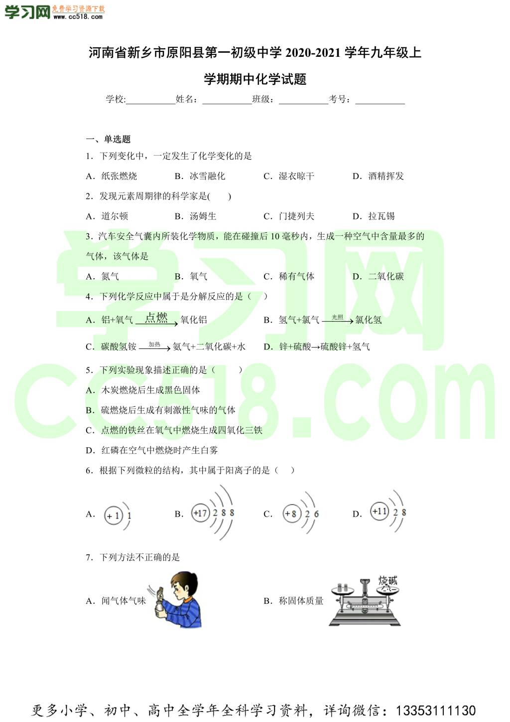 河南省新乡市原阳县第一初级中学2020-2021学年初三化学上学期期中考试题