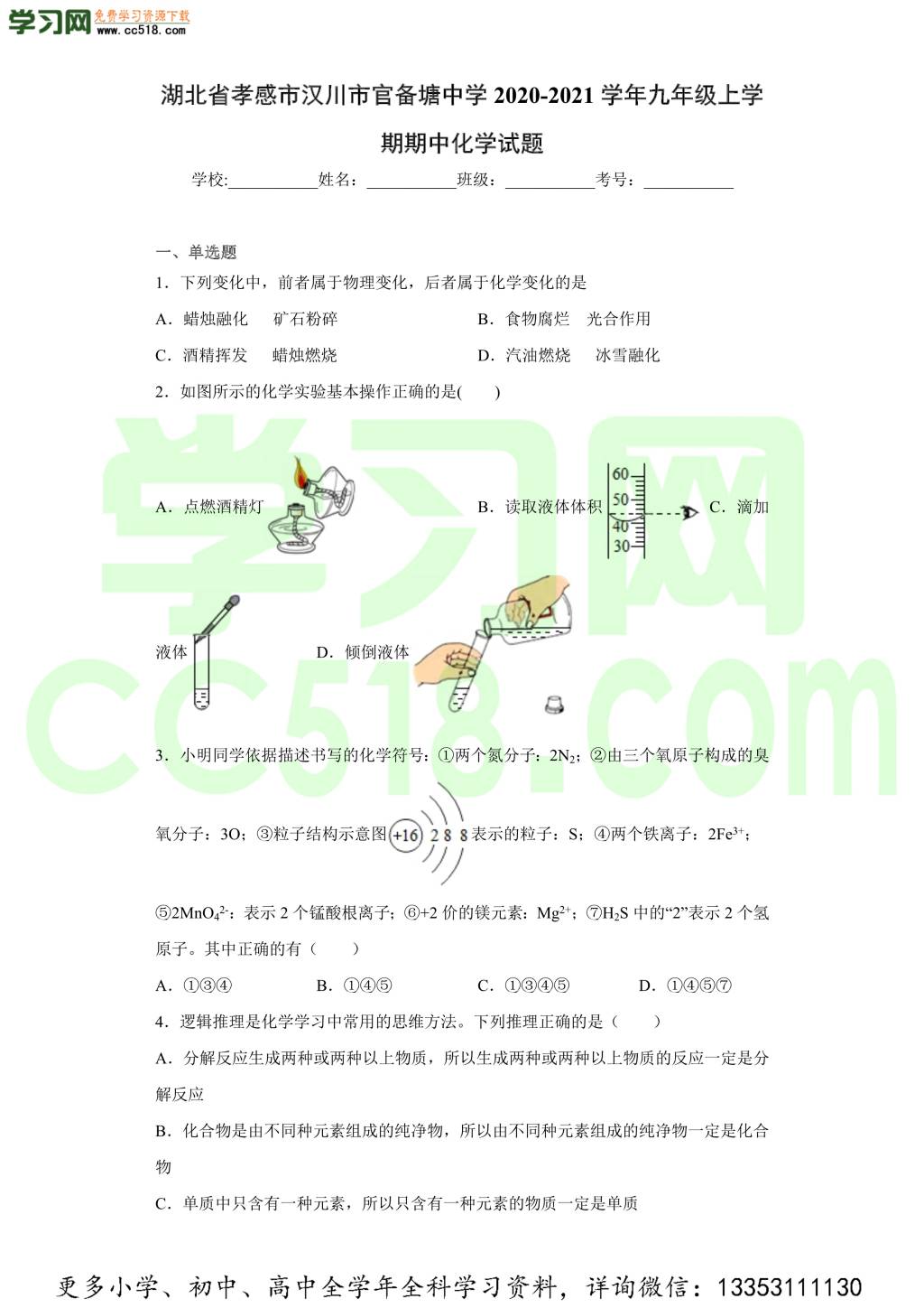 湖北省孝感市汉川市官备塘中学2020-2021学年初三化学上学期期中考试题