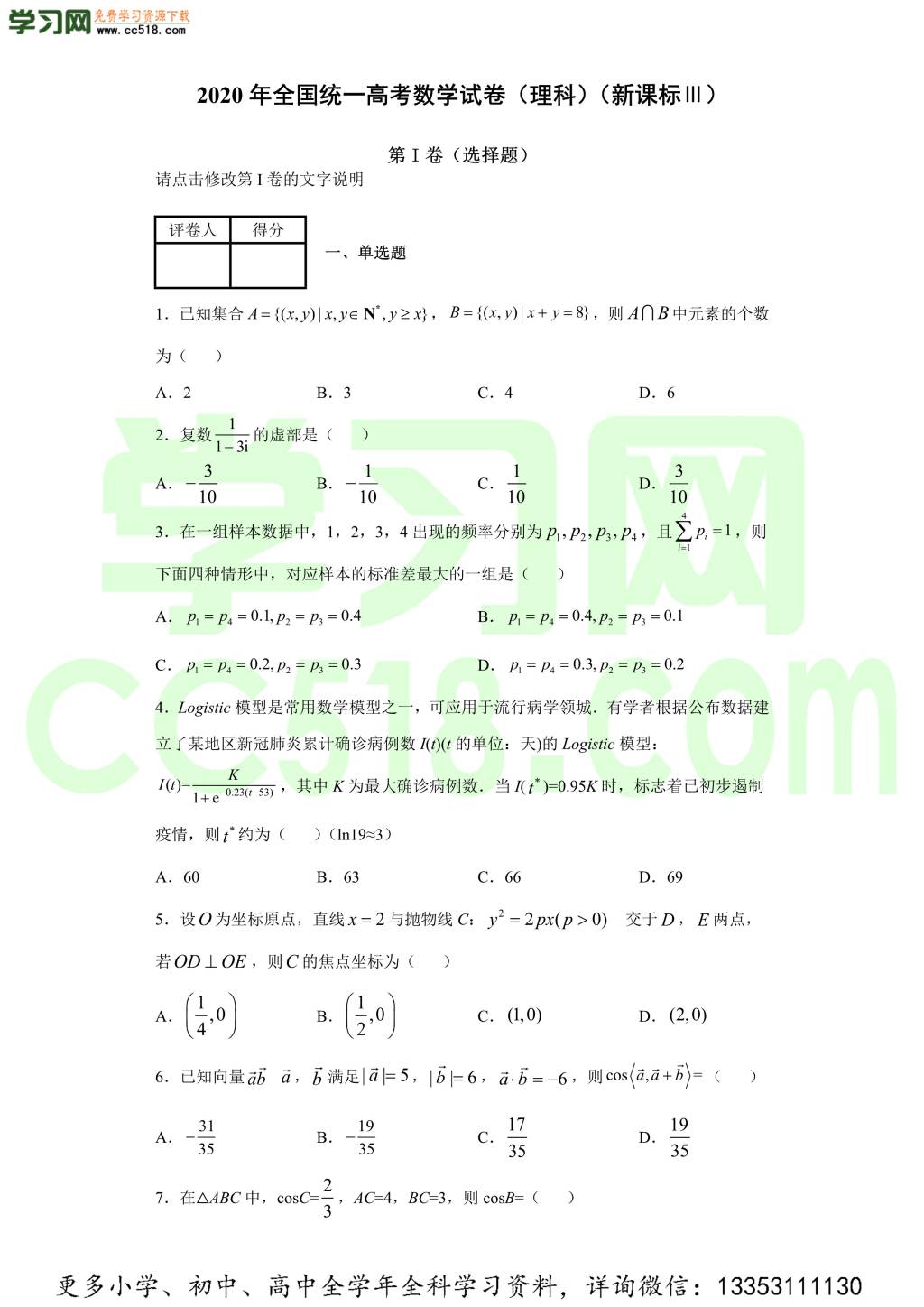 2020年全国统一高考真题试卷含答案（新课标Ⅲ）