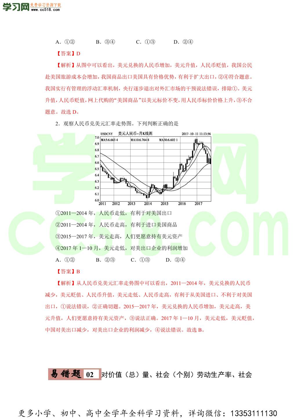 2020-2021学年高三政治一轮复习易错题