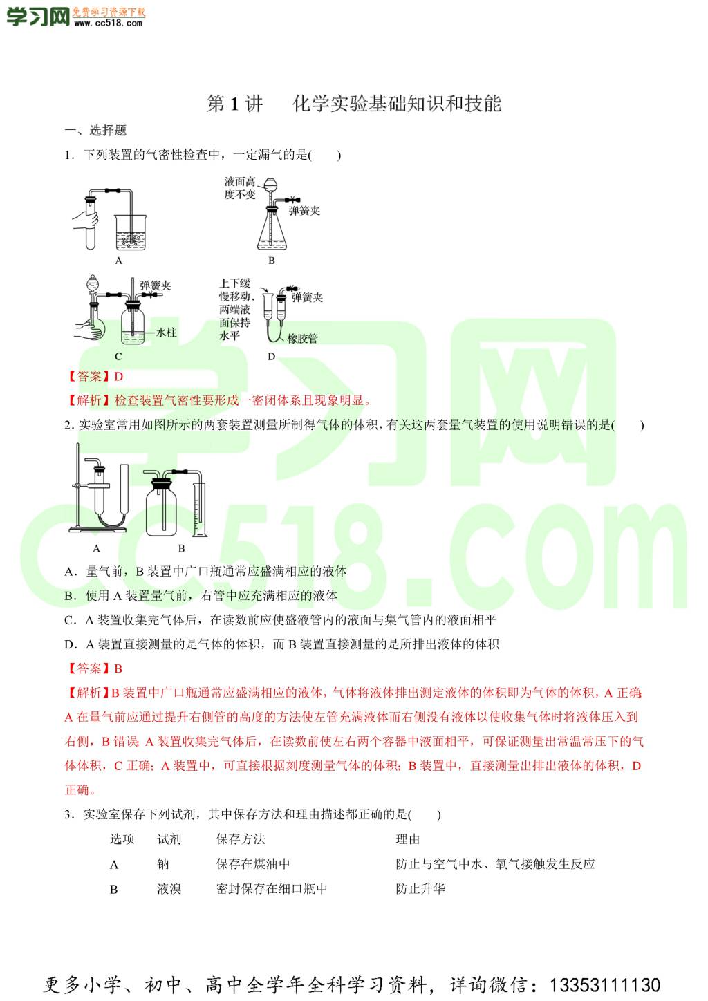 2020-2021学年高三化学一轮复习提升练习卷（一）