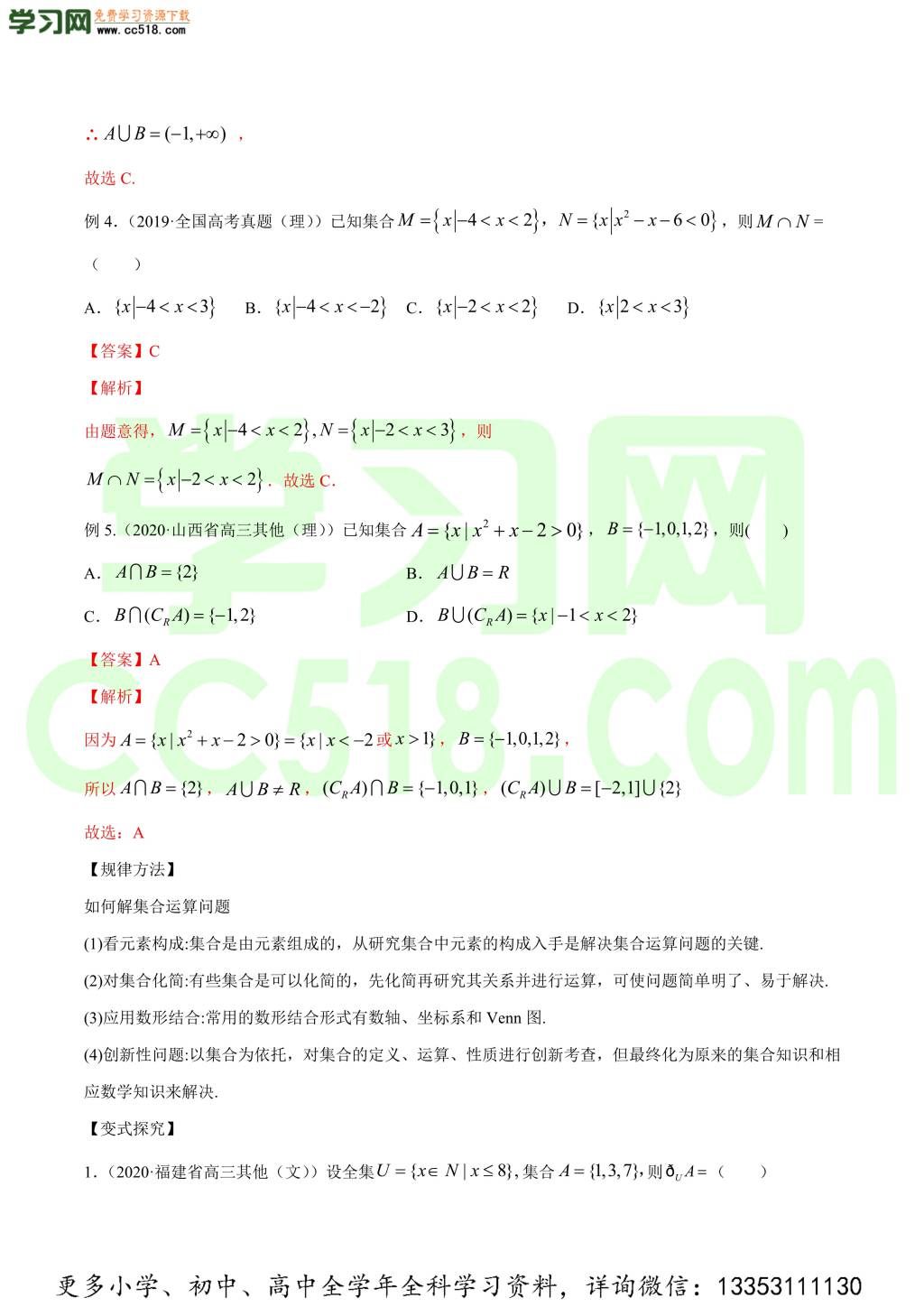 2020-2021学年新高考高三数学一轮复习知识点讲解（一）