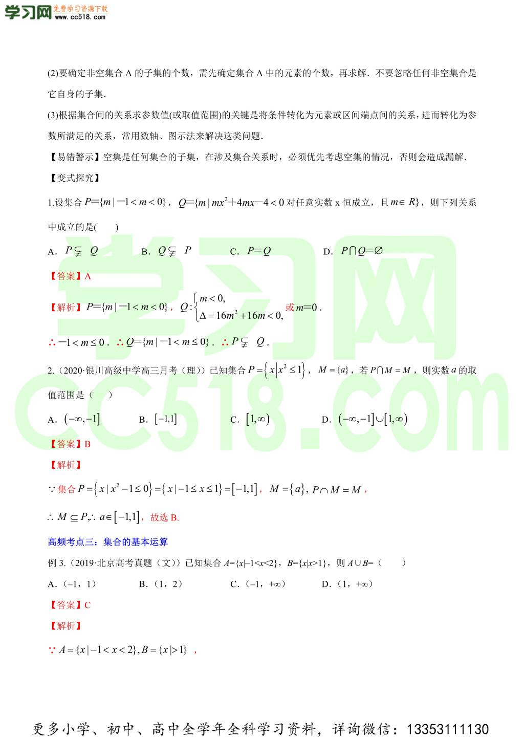 2020-2021学年新高考高三数学一轮复习知识点讲解（一）