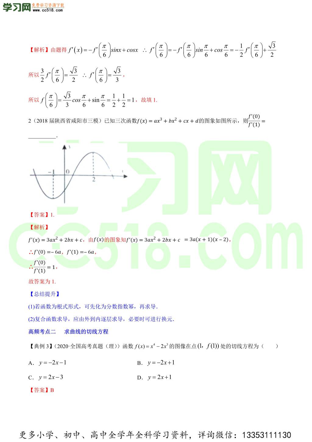 2020-2021学年新高考高三数学一轮复习知识点讲解（二）